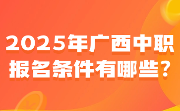 2025年廣西中職報名條件有哪些?