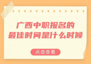 廣西中職報名的最佳時間是什么時候