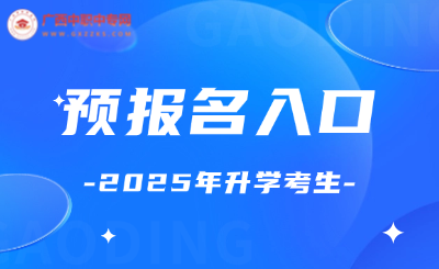 廣西中職中專網上預約報名入口！