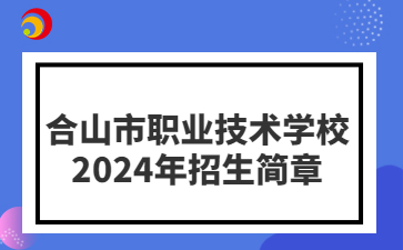 合山市職業技術學校招生