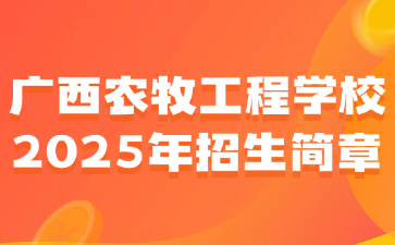廣西農(nóng)牧工程學(xué)校2025年招生簡章