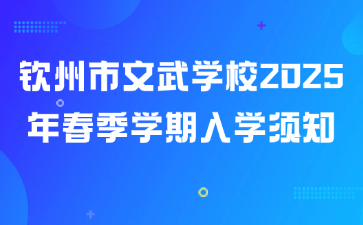 欽州市文武學校2025年春季學期入學須知