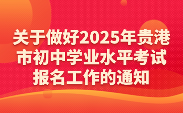 關(guān)于做好2025年貴港市初中學(xué)業(yè)水平考試報(bào)名工作的通知