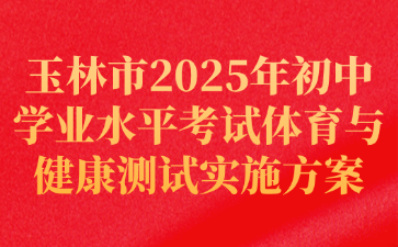 玉林市2025年初中學(xué)業(yè)水平考試體育與健康測試實施方案