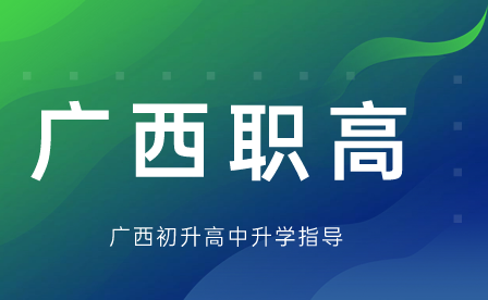 廣西職高好不好？