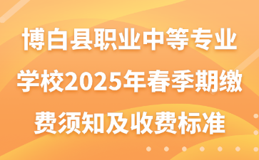 博白縣職業中等專業學校2025年春季期繳費須知及收費標準