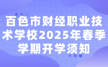 百色市財經職業技術學校2025年春季學期開學須知