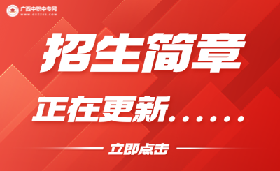 2025年廣西中職中專院校招生簡章更新！