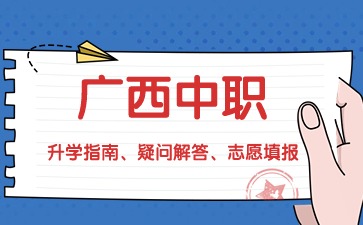 廣西中職選公辦還是民辦院校？