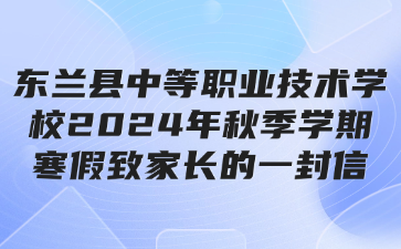 東蘭縣中等職業技術學校2024年秋季學期寒假致家長的一封信