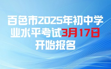 百色市2025年初中學業水平考試3月17日開始報名