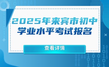 來賓市教育局關于做好2025年初中學業水平考試報名相關工作的通知（來教考試〔2025〕1