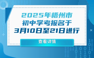 2025年梧州市初中學考報名于3月10日至21日進行