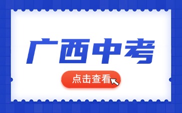 ?廣西中考擇校建議
