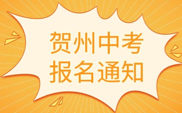 賀州市2025年初中學業水平考試報名通知