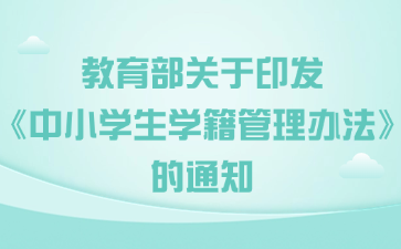 教育部關于印發《中小學生學籍管理辦法》的通知