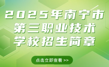 2025年南寧市第三職業技術學校招生簡章