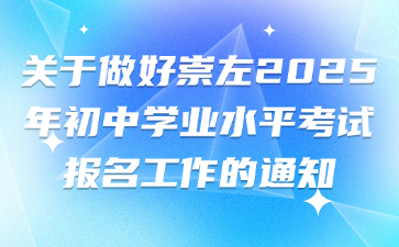 關于做好崇左市2025年初中學業水平考試報名工作的通知