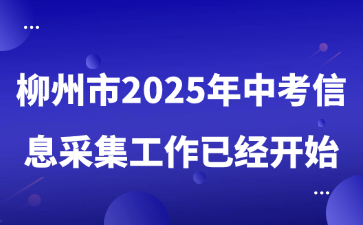柳州市2025年中考信息采集工作已經開始