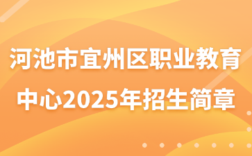 河池市宜州區(qū)職業(yè)教育中心2025年招生簡章