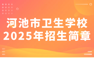 河池市衛(wèi)生學校2025年招生簡章