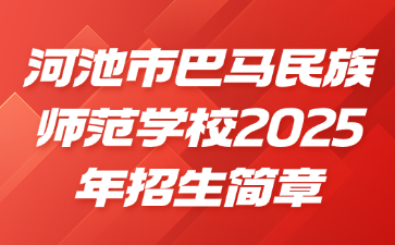 河池市巴馬民族師范學校2025年招生簡章