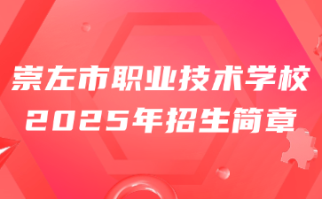 崇左市職業(yè)技術(shù)學校2025年招生簡章