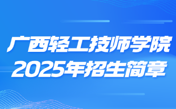 廣西輕工技師學院2025年招生簡章