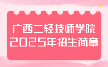 廣西二輕技師學院2025年招生簡章