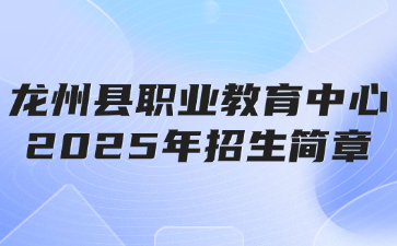 龍州縣職業(yè)教育中心2025年招生簡章