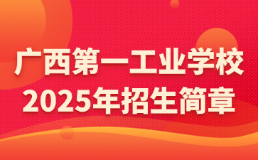 廣西第一工業(yè)學校2025年招生簡章