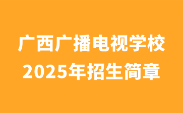 廣西廣播電視學校2025年招生簡章
