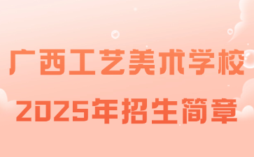 廣西工藝美術學校2025年招生簡章