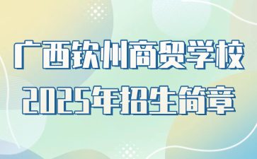 廣西欽州商貿學校2025年招生簡章