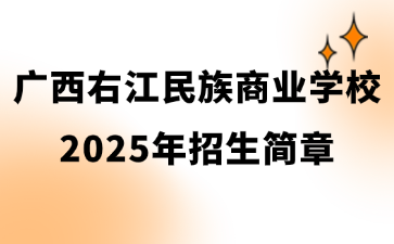 廣西右江民族商業學校2025年招生簡章