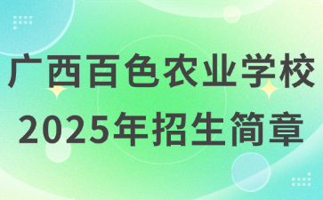 廣西百色農(nóng)業(yè)學(xué)校2025年招生簡章