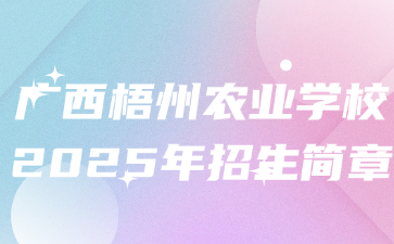 廣西梧州農業學校2025年招生簡章