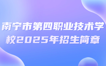 南寧市第四職業技術學校2025年招生簡章