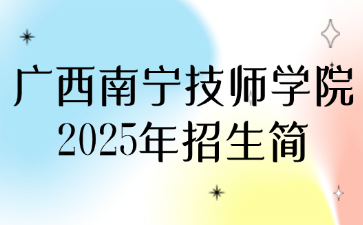 廣西南寧技師學院2025年招生簡