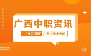 廣西中職7月沖刺指南！做好這3件大事，穩了！